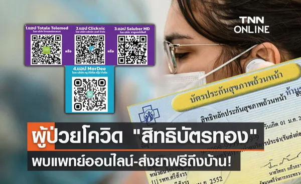 ติดโควิด! สิทธิบัตรทอง พบแพทย์ออนไลน์-ส่งยาฟรีถึงบ้านผ่าน 4 แอปฯ