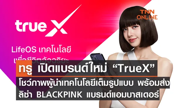 ทรู เปิดแบรนด์ใหม่ “ทรูเอ็กซ์ TrueX” โชว์ภาพผู้นำเทคโนโลยีเต็มรูปแบบ พร้อมส่งลิซ่า BLACKPINK แบรนด์แอมบาสเดอร์