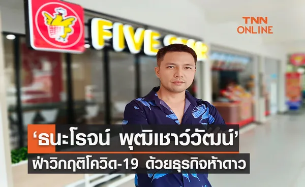 ‘ธนะโรจน์ พุฒิเชาว์วัฒน์’ ฝ่าวิกฤติโควิด-19 ด้วยธุรกิจห้าดาว