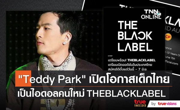 เปิดวาร์ป “TEDDY PARK” โปรดิวเซอร์ผู้ก่อตั้ง “THEBLACKLABEL” (มีคลิป)