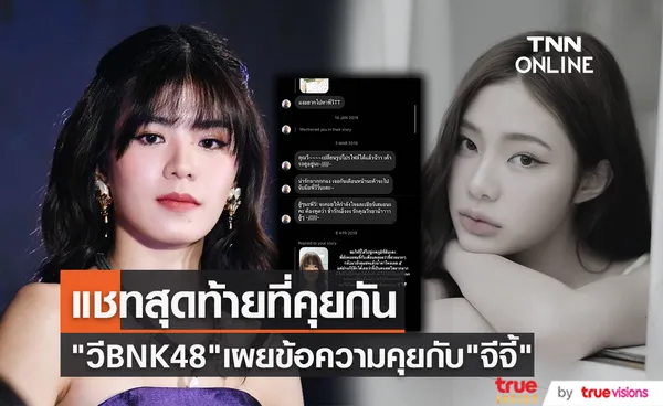 วี BNK48 เปิดแชทที่เคยได้คุยกับ จีจี้ สุพิชชา 