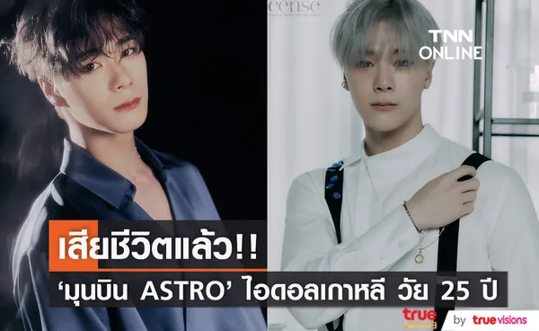 สุดช็อก!! 'มุนบิน ASTRO' ศิลปินไอดอลเกาหลี ถูกพบเสียชีวิตที่บ้านพัก วัย 25 ปี (มีคลิป)