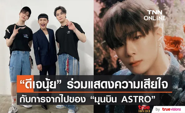 ดีเจนุ้ย โพสต์แสดงความเสียใจและร่วมไว้อาลัย มุนบิน ASTRO (มีคลิป)