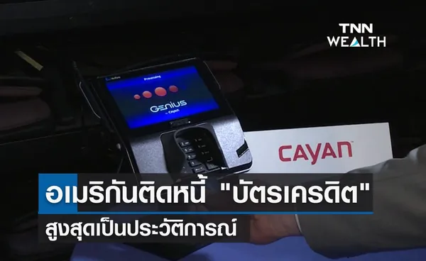 ชาวอเมริกัน ติดหนี้ บัตรเครดิต สูงสุดเป็นประวัติการณ์