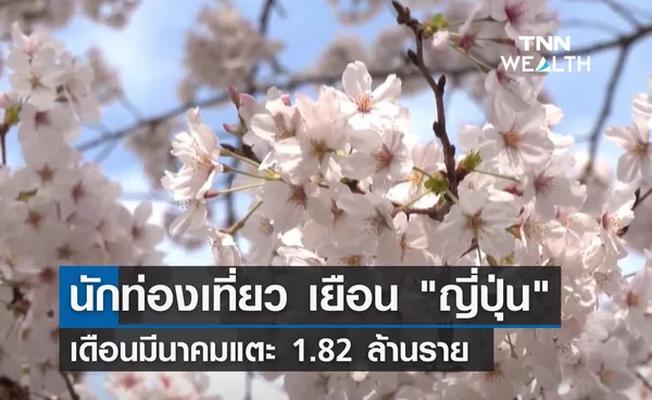 นักท่องเที่ยวแห่เยือน ญี่ปุ่น เดือนมีนาคมแตะ 1.82 ล้านราย