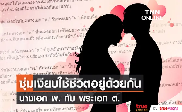 ใครกันนะ!!  นางเอก พ. กับ พระเอก ต. ซุ่มใช้ชีวิตอยู่ด้วยกัน 