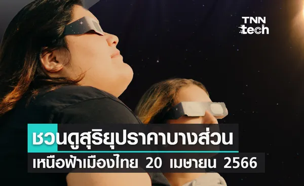 ชวนดูสุริยุปราคาบางส่วนเหนือฟ้าเมืองไทย 20 เมษายน 2566