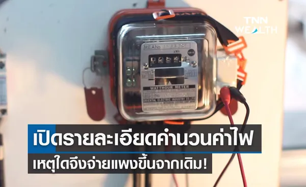 เปิดรายละเอียดการคำนวณ “ค่าไฟฟ้า” เหตุใดจึงจ่ายแพงขึ้นจากเดิม