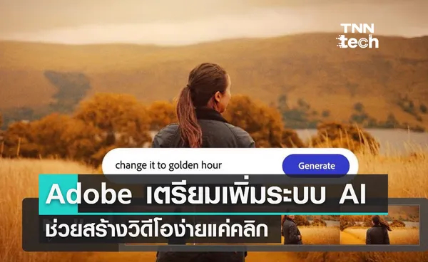 Adobe เตรียมเพิ่มเครื่องมือปัญญาประดิษฐ์ช่วยตัดต่อวิดีโอ