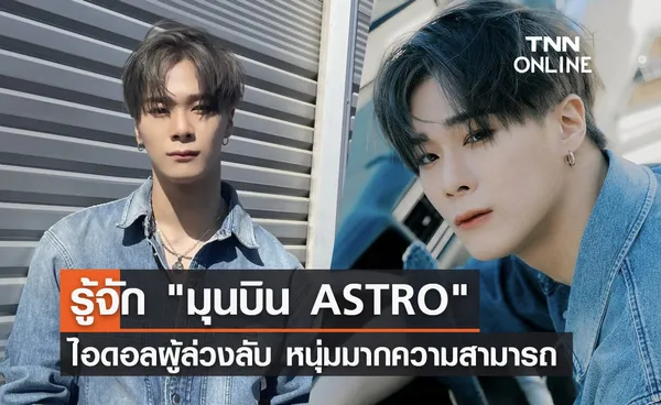  เปิดประวัติ มุนบิน ASTRO หนุ่มหล่อรอยยิ้มสดใส ไอดอลผู้ล่วงลับ