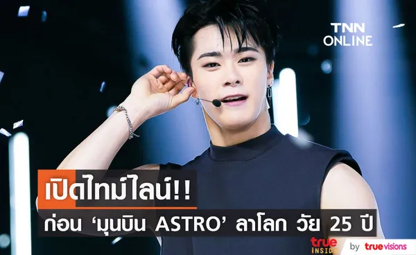 เปิดไทม์ไลน์!! ก่อน 'มุนบิน ASTRO' เสียชีวิต ด้าน 'ชาอึนอู' บินด่วนจากสหรัฐร่วมพิธีศพ