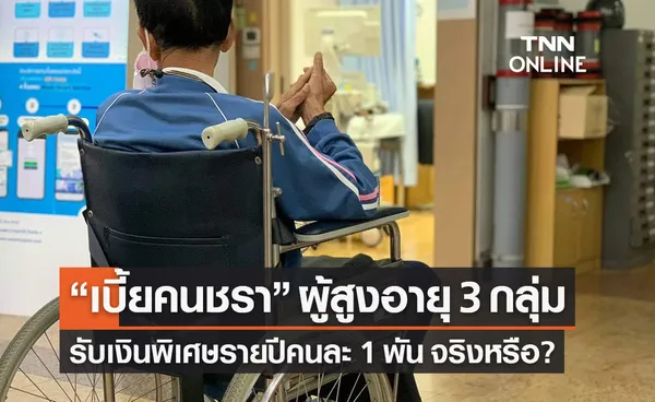 “เบี้ยคนชรา” ผู้สูงอายุ 3 กลุ่ม รับเงินพิเศษรายปีคนละ 1 พันบาทจริงหรือ?