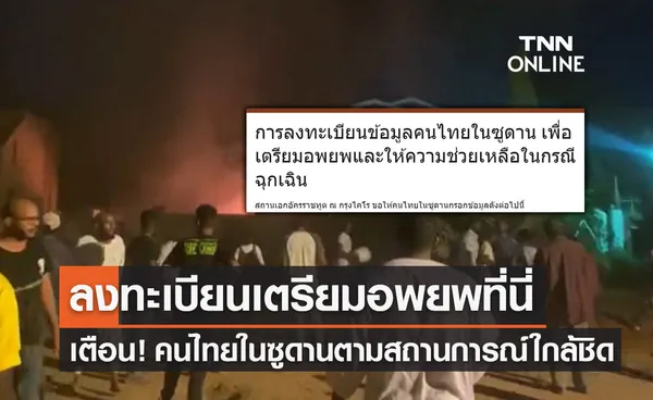 เตือน! คนไทยในซูดานตามสถานการณ์ใกล้ชิด-ลงทะเบียนเตรียมอพยพได้ที่นี่