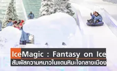 “Ice Magic: Fantasy on Ice” ร่วมสัมผัสความหนาวติดลบในแดนหิมะใจกลางเมือง