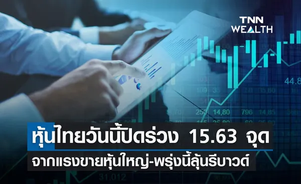 ตลาดหุ้นไทย 20 เม.ย.66 ปิดลบ 15.63 จุด จากแรงขายหุ้นใหญ่-พรุ่งนี้ลุ้นรีบาวด์