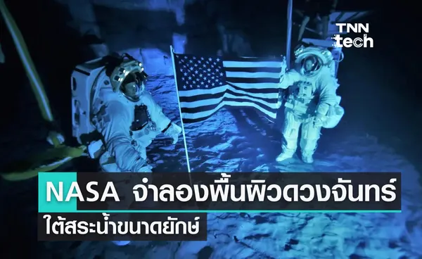 NASA สร้างแบบจำลองพื้นผิวดวงจันทร์ใต้น้ำสำหรับฝึกนักบินอวกาศ