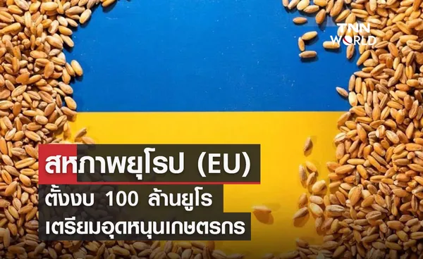 สหภาพยุโรป (EU) ตั้งงบ 100 ล้านยูโรเตรียมอุดหนุนเกษตรกร