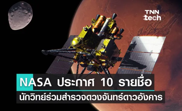 NASA เลือก 10 นักวิทยาศาสตร์ ร่วมพัฒนายานสำรวจดวงจันทร์ของดาวอังคาร