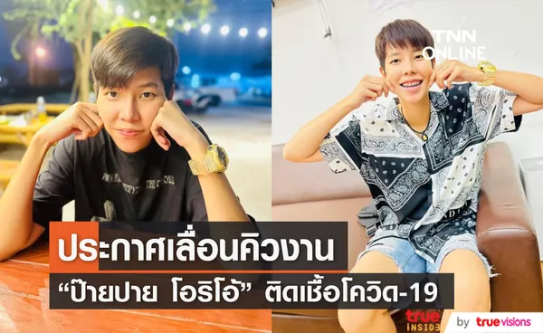 ป๊ายปาย โอริโอ้ ประกาศเลื่อนคิวงาน เนื่องจากติดเชื้อโควิด-19 (มีคลิป)