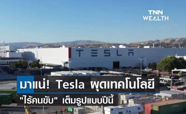 มาแน่! Tesla ผุดเทคโนโลยี ไร้คนขับ เต็มรูปแบบปีนี้