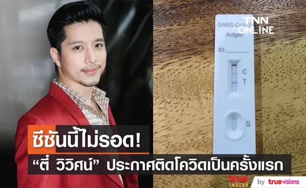 ซีซันนี้ไม่รอดแล้ว! ตี๋ วิวิศน์ ประกาศติดโควิด-19 ครั้งแรก (มีคลิป)