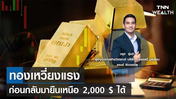 ทองเหวี่ยงแรงก่อนกลับมายืนเหนือ 2,000 $ ได้ กับ คุณวรุต  รุ่งขำ I TNN WEALTH 21 เม.ย. 66