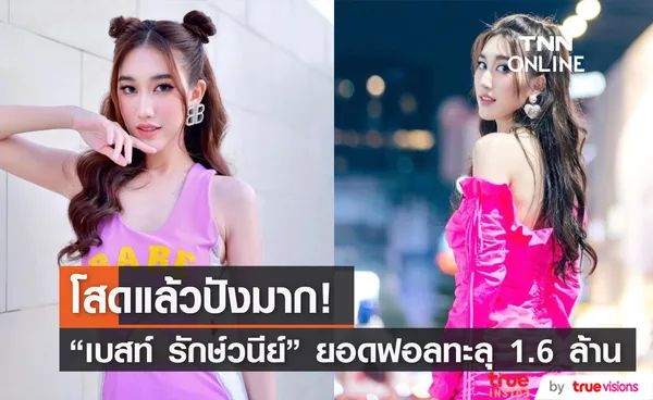 โสดแล้วปัง! แฟนๆ ร่วมฉลอง เบสท์ รักษ์วนีย์ ยอดผู้ติดตามครบ 1.6 ล้าน