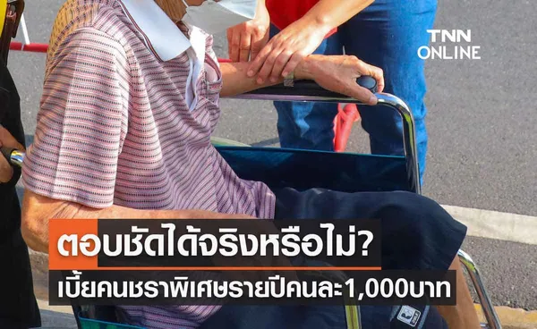 รัฐบาลตอบชัด ได้จริงหรือไม่? เบี้ยคนชราพิเศษรายปีคนละ 1,000 บาท