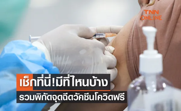 อัปเดตล่าสุด รวมพิกัดจุดฉีดวัคซีนโควิด-19 ฟรี เช็กที่นี่! มีที่ไหนบ้าง