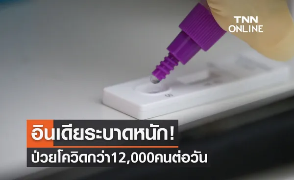 ระบาดหนัก! อินเดียป่วยโควิดกว่า 12,000 คนต่อวัน สูงสุดในรอบ 8 เดือน