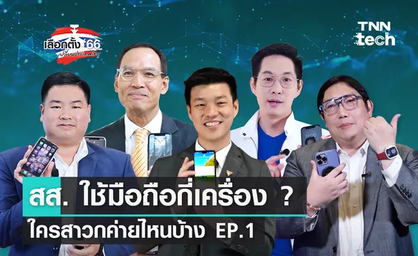 เลือกตั้ง 2566 สส. ใช้โทรศัพท์มือถือกี่เครื่อง ? EP.1