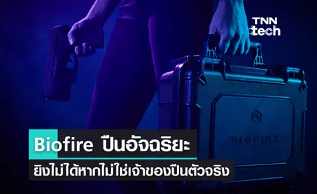 ปืนพกอัจฉริยะ Biofire ยิงไม่ออกหากไม่ใช่เจ้าของตัวจริง