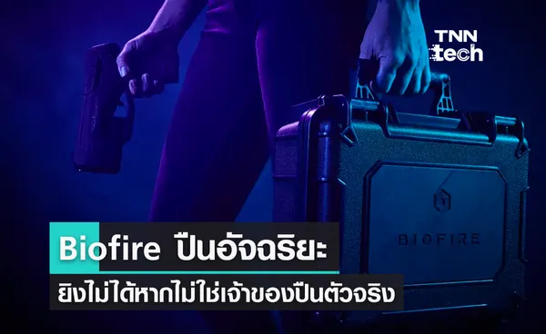 ปืนพกอัจฉริยะ Biofire ยิงไม่ออกหากไม่ใช่เจ้าของตัวจริง