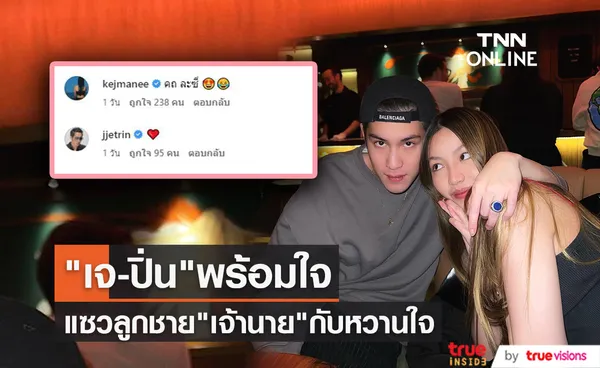 พ่อเจ - แม่ปิ่น พร้อมใจ! แซวความหวานลูกชาย เจ้านาย กับหวานใจ