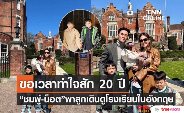 ชมพู่ - น็อต พา สายฟ้า-พายุ ดูโรงเรียนที่อังกฤษ (มีคลิป)