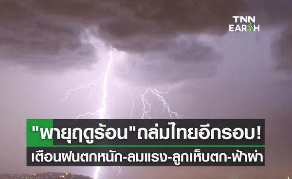 พายุฤดูร้อน ถล่มไทยอีกรอบ ฝนตกหนัก-ลมแรง-ฟ้าผ่า กระทบภาคไหนก่อนเช็กด่วน!