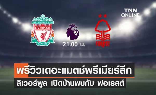 พรีวิว พรีเมียร์ลีก 2022-23 : ลิเวอร์พูล พบ น็อตติ้งแฮม ฟอเรสต์