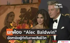 อัยการยกฟ้อง “Alec Baldwin” ข้อหายิงคนตายในกองถ่ายหนังเรื่อง Rust 