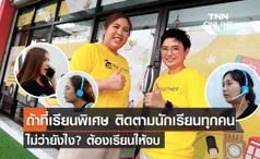 (คลิป) “TOGETHER Education” สถาบันกวดวิชาที่ติดตามเด็กให้มาเรียน ไม่ว่ายังไงต้องเรียนให้จบ