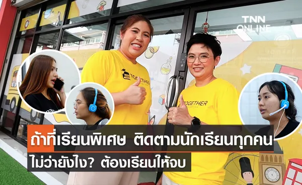 (คลิป) “TOGETHER Education” สถาบันกวดวิชาที่ติดตามเด็กให้มาเรียน ไม่ว่ายังไงต้องเรียนให้จบ