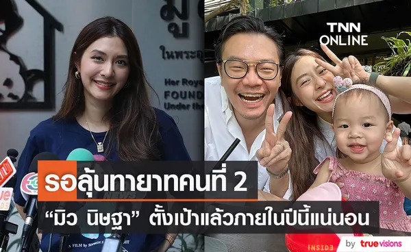 “มิว นิษฐา”  พร้อมมีลูกคนที่ 2 แล้วภายในปีนี้  (มีคลิป)