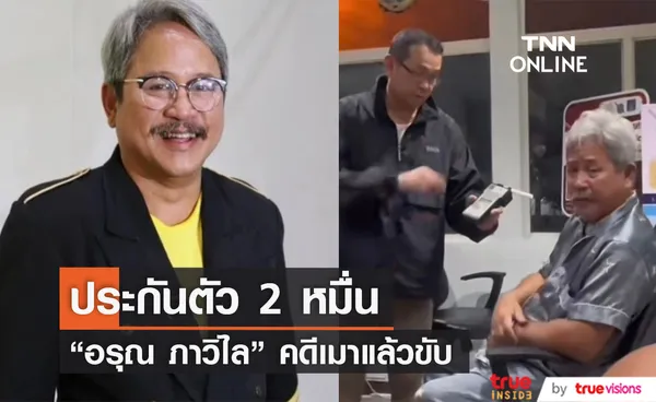 ขอประกันตัว 2 หมื่น อรุณ ภาวิไล ข้อหาขับขี่รถขณะเมาสุรา (มีคลิป)