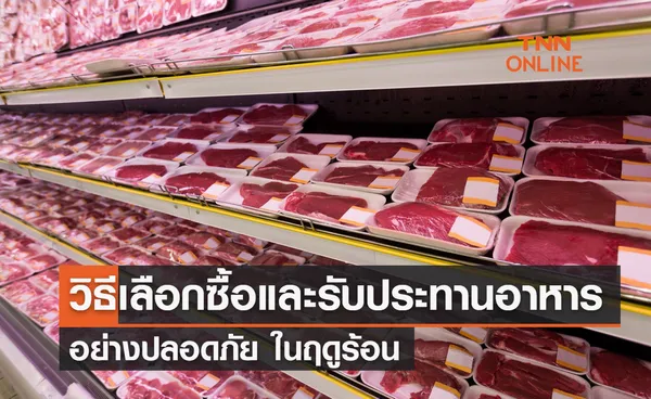 วิธีเลือกซื้อและรับประทานอาหารอย่างปลอดภัย ในฤดูร้อน