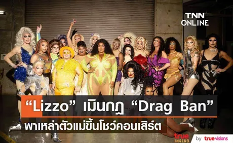 “ Lizzo”  พาเหล่าตัวแม่ขึ้นโชว์เมินกฎหมาย  “Drag Ban”  ของรัฐเทนเนสซี่