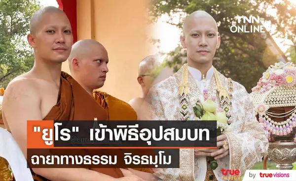 ยูโร ยศวรรธน์ เข้าพิธีอุปสมบท ฉายาทางธรรม จิรธมฺโม (มีคลิป)