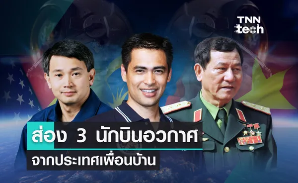 ส่อง 3 นักบินอวกาศจากประเทศเพื่อนบ้านในเอเชียตะวันออกเฉียงใต้