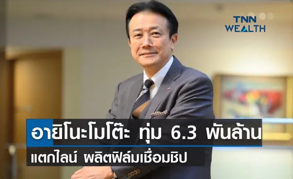 อายิโนะโมโต๊ะ ทุ่มเงิน 6.3 พันล้านบาท แตกไลน์ผลิตฟิล์มเชื่อมชิป