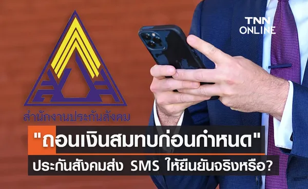 ประกันสังคม ข่าวปลอม! ถอนเงินสมทบก่อนกำหนด ส่ง SMS ให้ยืนยันอย่าหลงเชื่อ