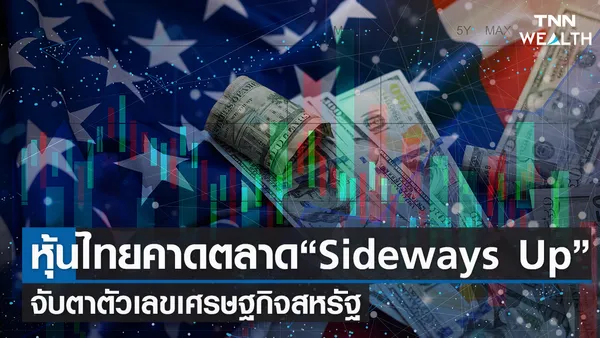 หุ้นไทยวันนี้ คาดตลาด “Sideways Up”