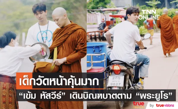 เด็กวัดคนนี้หน้าคุ้นๆ เข้ม หัสวีร์ ขอเดินบิณฑบาตพร้อม  หลวงพี่ยูโร (มีคลิป)